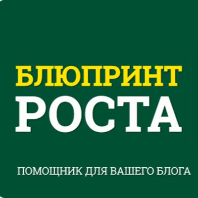 №17 Помощник для Роста Вашего Блога [2021]