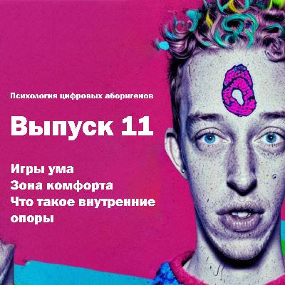 Выпуск 11. Игры ума, зона комфорта, что такое внутренние опоры?