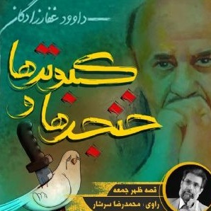 کبوترها و خنجرها