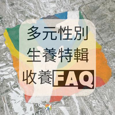 【多元性別生養特輯:收養FAQ】 【多元性別生養特輯:收養FAQ】