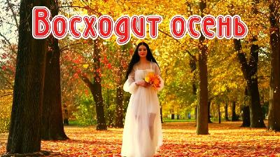 Восходит осень Восходит осень
