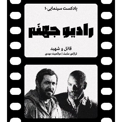رادیو جهنم: اپیزود یک