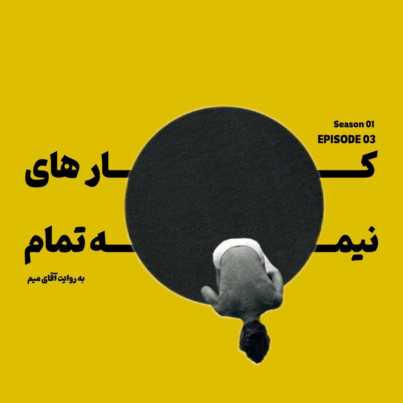فهمیدم که : فصل اول ، قسمت سوم : کارهای نیمه تمام