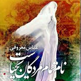 نام تمام مردگان یحیاست-۹ (ه) عباس معروفی episode artwork