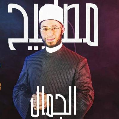 001 : مصابيح الجمال | إن الله جميل يحب الجمال | أسامة الأزهري | المجدد 001 : مصابيح الجمال | إن الله جميل يحب الجمال | أسامة الأزهري | المجدد