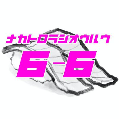 #閏6-6【体調悪いなら肉を食べればいいじゃない】