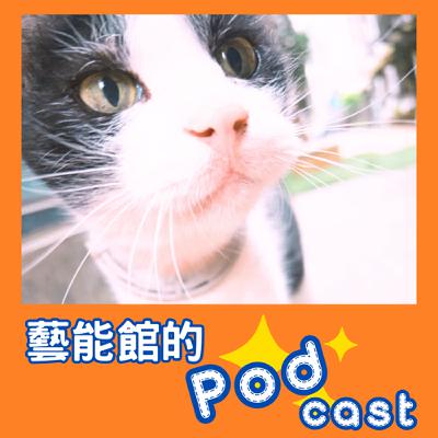 EP3 靈性的三進三出，藝術家的ESP：「卦山一號.嘉嘉老師」