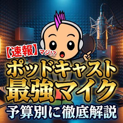NAMM SHOW 2026現地レポート【ポッドキャスト向けマイク発見したよ！】