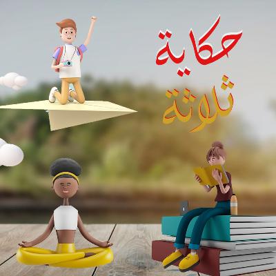 #33 يوسف وبليندر ثري دي
