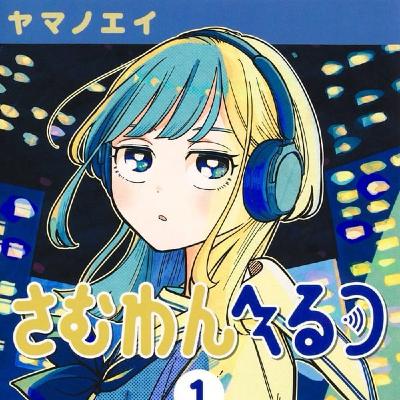 えりんぎさんに感謝！／『さむわんへるつ』めっちゃいい