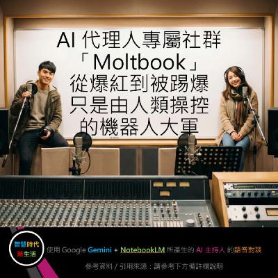EP.275 [ Podcast ] AI 代理人專屬社群「Moltbook」從爆紅到被踢爆，只是由人類操控的機器人大軍