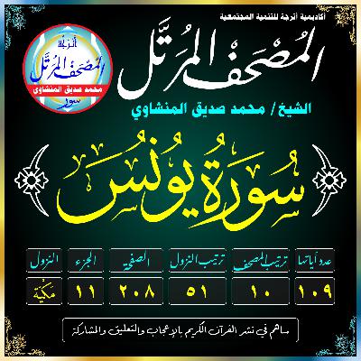 010 (Surat Yūnus)(Jonas)-سُورَةُ يُونُسَ 010 (Surat Yūnus)(Jonas)-سُورَةُ يُونُسَ