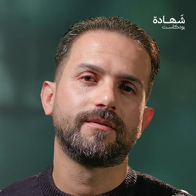 اتهموني بمعرفة هجوم 7 أكتوبر فقصفوا عائلتي | شهادة بودكاست