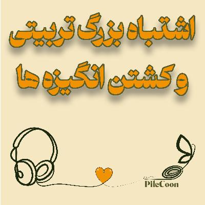 اشتباه بزرگ تربیتی و مرگ انگیزه ها(ویدیو) اشتباه بزرگ تربیتی و مرگ انگیزه ها(ویدیو)