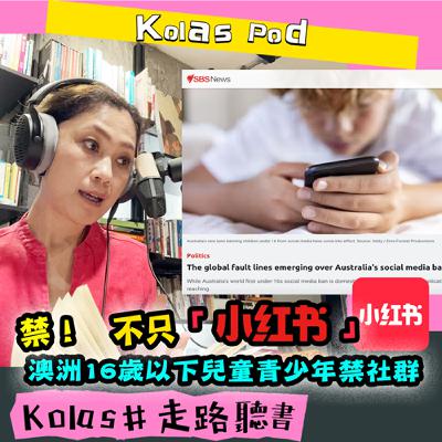EP49 不只「小紅書」 禁!澳洲16歲以下兒童青少年禁社群 EP49 不只「小紅書」 禁!澳洲16歲以下兒童青少年禁社群