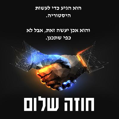 חוזה שלום