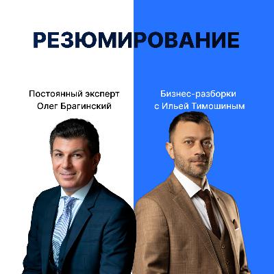 Выпуск №144: Навык предпринимателя "Резюмирование". Бизнес-разборки: Илья Тимошин и Олег Брагинский Выпуск №144: Навык предпринимателя "Резюмирование". Бизнес-разборки: Илья Тимошин и Олег Брагинский