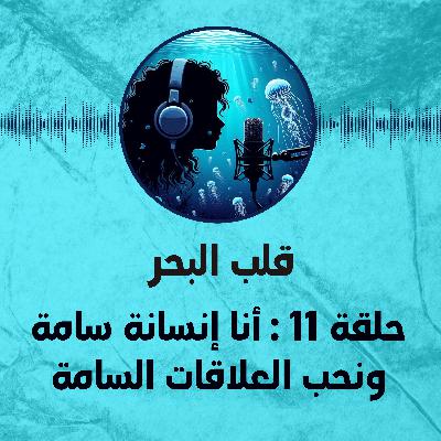حلقة 11 : أنا إنسانة سامة ونحب العلاقات السامة