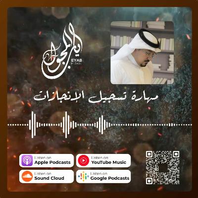 الحلقة الثلاثون والأخيرة | مهارة تسجيل الإنجازات الحلقة الثلاثون والأخيرة | مهارة تسجيل الإنجازات