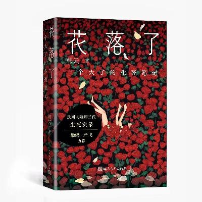 93 民间信仰《花落了》：一位民间女入殓师的生死笔记