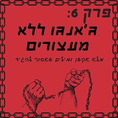 פרק 6: ג'אנגו ללא מעצורים