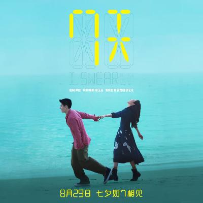 EP13：和两位主创聊电影《7天》：情感的漩涡能否击穿理性的防备？