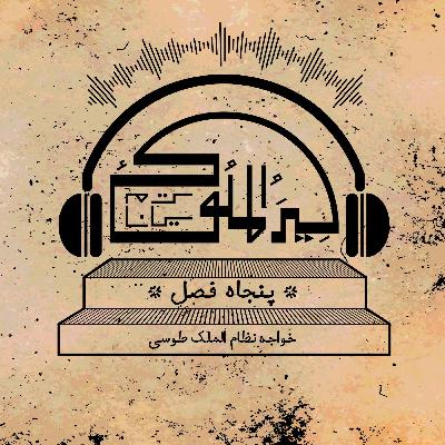 اپیزود شانزده.فصل‌های بیست و هشتم تا سی و دوم