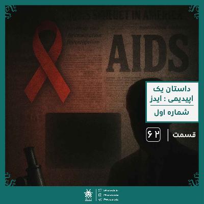 داستان یک اپیدمی : ایدز | رادیو عجایب قسمت شصت دوم