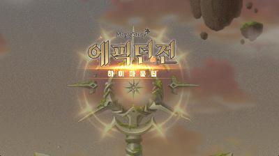 KMS ver. 1.2.388 – MapleStory Dreamer: High Mountain! KMS ver. 1.2.388 – MapleStory Dreamer: High Mountain!