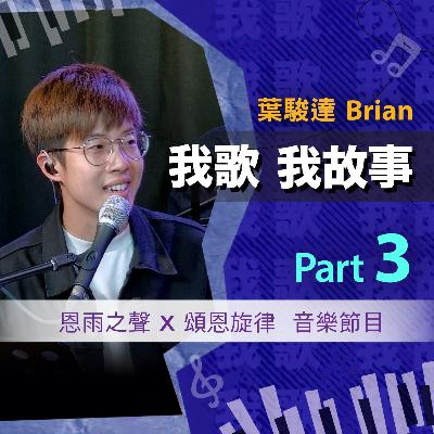 我歌我故事 - 葉駿達 (Brian) Part 3 (領䄂的自覺 | 聆聽和尋找 | 用生命去敬拜) 我歌我故事 - 葉駿達 (Brian) Part 3 (領䄂的自覺 | 聆聽和尋找 | 用生命去敬拜)