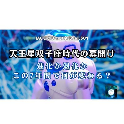 epi.120【天王星双子座時代の幕開けー進化か退化か？この7年間で何が変わる？】