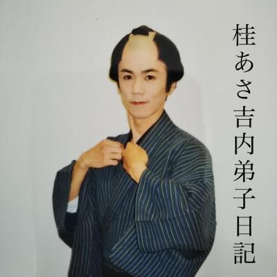 第138回【桂あさ吉内弟子日記】内弟子修行の三年間待つと言った彼女とはどうなったのか?「こいつ3月に・・・やねん」と米朝師匠のお言葉! 第138回【桂あさ吉内弟子日記】内弟子修行の三年間待つと言った彼女とはどうなったのか?「こいつ3月に・・・やねん」と米朝師匠のお言葉!
