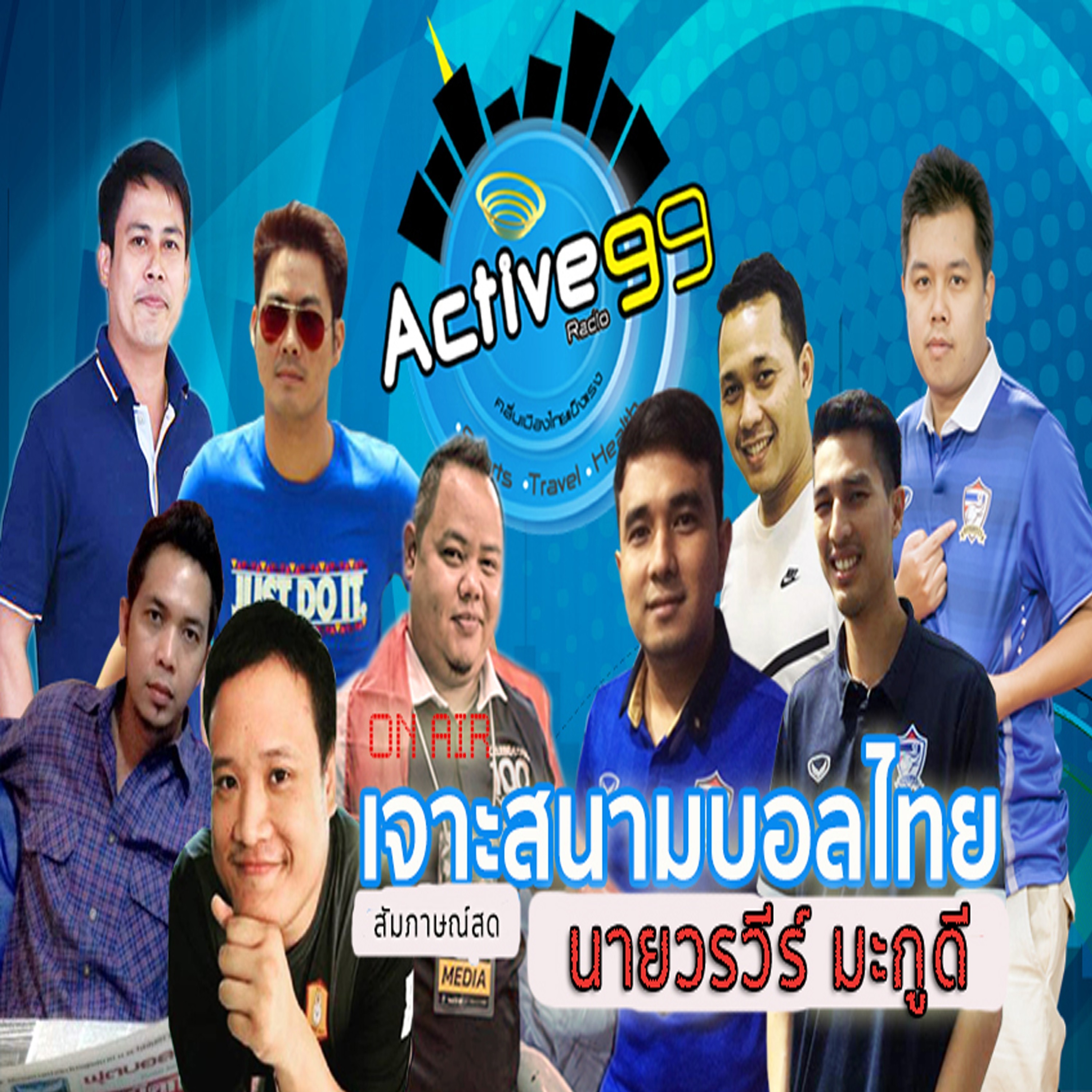 เจาะสนามบอลไทย I สัมภาษณ์พิเศษ คุณวรวีร์ มะกูดี