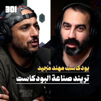 بودكاست مهند مجيد | البودكاست ما بجيب فلوس!