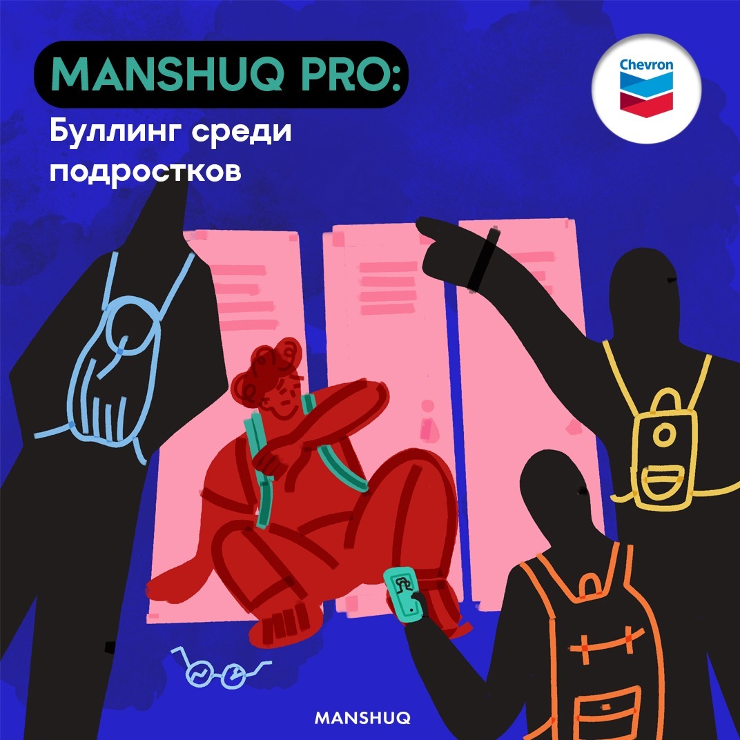 Manshuq PRO. Буллинг среди подростков episode artwork