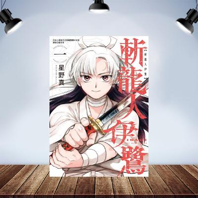 推薦：《斬龍人伊鷺》 閃開！讓我來砍！