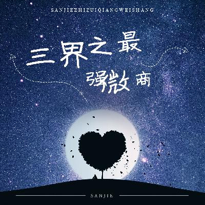 0328 三界之最强微商328完结