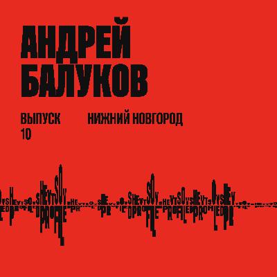 Андрей Балуков: Иллюстрации для себя и людей