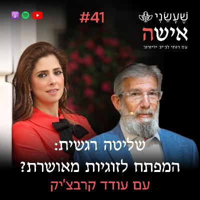 פרק 41 - שליטה רגשית: המפתח לזוגיות מאושרת? עם עודד קרבצ'יק