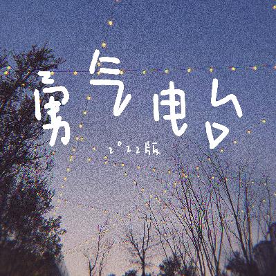 期待普普通通的一天，期待被人放在心上 | 勇气电台68期