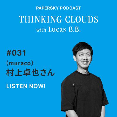 「ワンアンドオンリーなブランドが導く、自分ならではのモノ選びの視点。Guest：muraco・村上卓也」#051