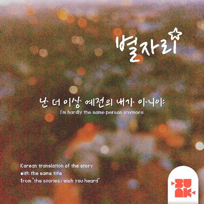 난 더 이상 예전의 내가 아니야 (I'm hardly the same person anymore) 난 더 이상 예전의 내가 아니야 (I'm hardly the same person anymore)