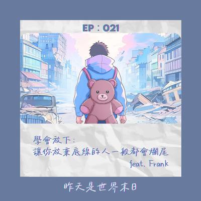 學會放下:讓你放棄底線的人一般都會爛尾|StillHere 031 ft. Frank 🎶 學會放下:讓你放棄底線的人一般都會爛尾|StillHere 031 ft. Frank 🎶