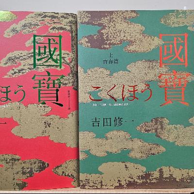 #015把一生獻給舞台的極致執念—《國寶》 #015把一生獻給舞台的極致執念—《國寶》