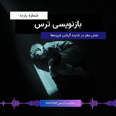 بازنویسی ترس | نقش مغز در نادیده گرفتن غریزه‌ها