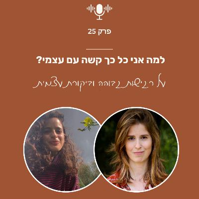 פרק 25: למה אני כל כך קשה עם עצמי? על רגישות וביקורת עצמית • עם עדי נסים