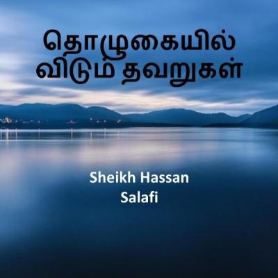 தொழுகையில் விடும் தவறுகள் ¦ Sheikh Hassan Salafi