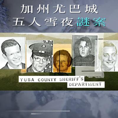 EP48 - [謎案] 加州尤巴城五人雪夜謎案
