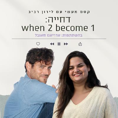 פרק 21 || דחייה: when 2 become 1 עם אדריאנו חאובל