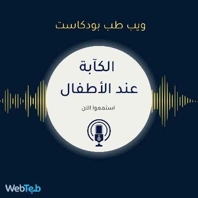 الكآبة عند الأطفال